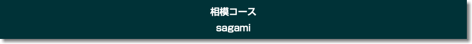 相模コース sagami